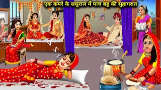 एक कमरे के ससुराल में पांच बहू की सुहागरात || हिंदी कहानियां || ek kamre me panch Bahu Ki suhagrat..