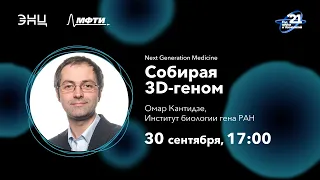 #NextGenerationMedicine - Омар Кантидзе