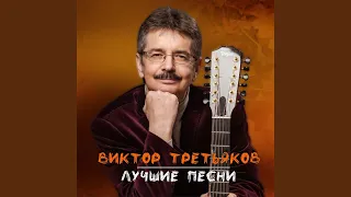 Улетаю… (Андрею Баранову)