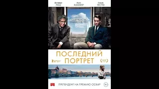 Последний портрет. Русский трейлер.