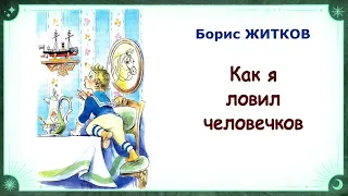 Б. Жидков:"Как я ловил человечков"