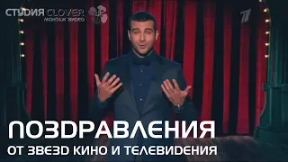 Поздравления от звезд ● Знаменитости поздравляют