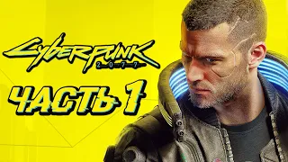 CYBERPUNK 2077 ➤ Прохождение — Часть 1: ШЕДЕВРАЛЬНЫЙ КИБЕРПАНК [КОРПОРАТ]