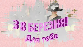 З 8 Березня! Для тебе