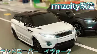 【rmzcity改造】ランドローバーイヴォーク　ホワイト/ブラック