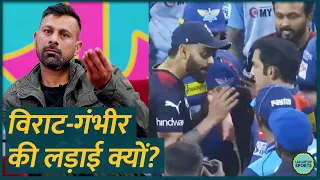 Virat Kohli और Gautam Gambhir की लड़ाई पर क्या बड़ी बात बोल गए Praveen Kumar? GITN