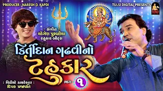 KIRTIDAN GADHVI NO TAHUKAR Part 1 | Nonstop Garba | કિર્તીદાન ગઢવી નો ટહુકાર ભાગ ૧| Tulsi Digital