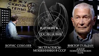 БОРИС СОБОЛЕВ. "ЭКСТРАСЕНСЫ-МОШЕННИКИ В СССР. ИДУЩИЕ К ЧЁРТУ. ПОСЛЕСЛОВИЕ" (12.01.2020)