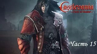 Castlevania: Lords of Shadow (Главы 5-5 - 5-7 +ИСПЫТАНИЯ) Уровень сложности Паладин by GotBallsInc.