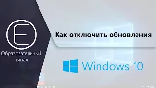 Как отключить обновления Windows 10?