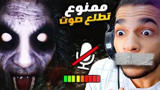 ممنوع تصرخ او تطلع صوت العفاريت هتسمعك بجد❌😭| Don't Scream