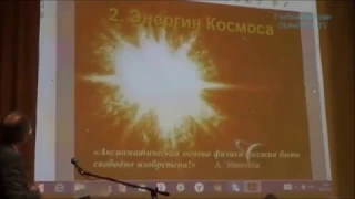 4-19 49 Зигелевские чтения - Александр НИКИТИН- Космос-Пространство-Время-Энергия