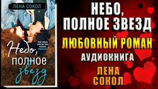 Небо, полное звезд. Любовный роман (Лена Сокол) Аудиокнига