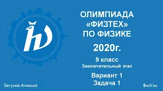 Разбор олимпиады "Физтех" по физике 2020 г. Заключительный этап. 9 кл. Вариант 1. Задача 1.