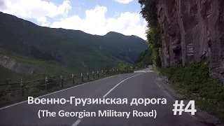 #4 Военно-Грузинская дорога (The Georgian Military Road)