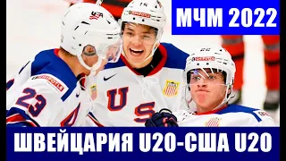 Хоккей МЧМ.  Молодежный чемпионат мира 2022. Швейцария U20 - США U20.