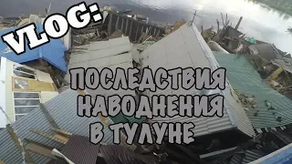 VLOG: Последствия наводнения в Тулуне