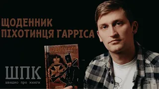 Щоденник піхотинця Гарріса. Огляд книги видавництва «Пропала Грамота»