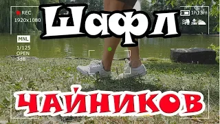 ШАФЛ обучение ДЛЯ ЧАЙНИКОВ || Tanz mit Hase || Шафл для Начинающих