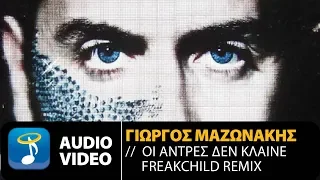 Γιώργος Μαζωνάκης - Οι Άντρες Δεν Κλαίνε | Freakchild Remix (Official Audio Video)