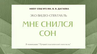 Эко-спектакль «Мне снился сон»