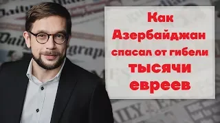 Как Азербайджан спасал от гибели тысячи евреев