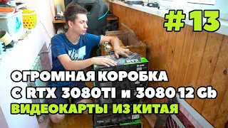 Видеокарты RTX 3080TI из Китая по низким ценам. Распаковка партии. Серия 13.