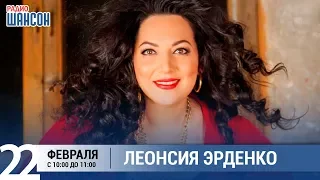 Леонсия Эрденко в «Звёздном завтраке» на Радио Шансон