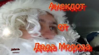 Анекдот от деда Мороза