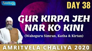 AMRITVELA CHALIYA 2020 | DAY 38 GUR KIRPA JEH NAR KO KINI | WAHEGURU SIMRAN, KATHA & KIRTAN | 26 NOV