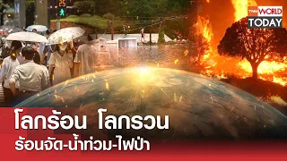 โลกร้อน โลกรวน ร้อนจัด-น้ำท่วม-ไฟป่า l TNN World Today