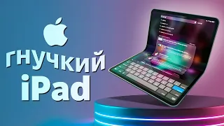 Гнучкий iPad Fold – наступна РЕВОЛЮЦІЯ Apple