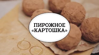 Пирожное «Картошка» [sweet & flour]