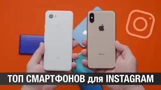 Лучший смартфон для INSTAGRAM! Топ смартфонов 2019 года