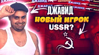 СЫГРАЛ ДУЭЛЬ ПРОТИВ ДЖАВИДА в STANDOFF 2? | ДЖАВИД НОВЫЙ ИГРОК USSR?!