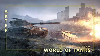 WOT - 05/04/2020 Челендж от Антиквара