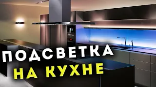 КАК сделать ПОДСВЕТКУ на Кухне своими руками | СВЕТОДИОДНАЯ ЛЕНТА | Освещение кухни