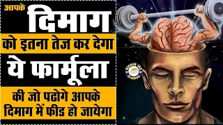 4 तरीके जिससे आपका DIMAG कप्यूटर से भी तेज़ हो जयगा || How to Improve Memory Power in Hindi