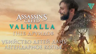 Assassin's Creed Valhalla Гнев Друидов - Убийство детей Дану и легендарное копье