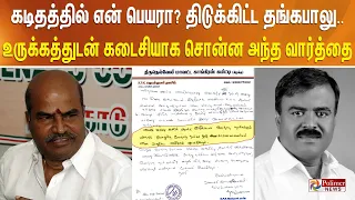 கடிதத்தில் என் பெயரா? திடுக்கிட்ட தங்கபாலு.. உருக்கத்துடன் கடைசியாக சொன்ன அந்த வார்த்தை