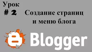 Как создать меню блога, создание многостраничного блога урок №2