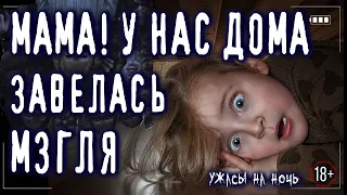 MАM, У НАС МЗГЛЯ!  Лучшие Страшные истории на ночь Ужасы Мистика Криповые Страшилки Квартиры Нежить