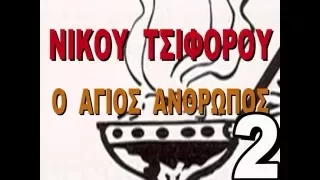 Ο Άγιος άνθρωπος 2 Νίκος Τσιφόρος