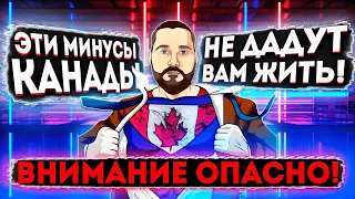 НЕ НАДО ЕХАТЬ В КАНАДУ // МИНУСЫ ЖИЗНИ В КАНАДЕ