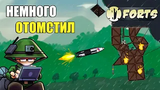 Отомстил Баллистической Ракетой - Forts