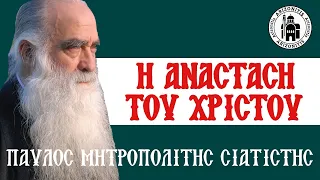 Η Ανάσταση του Χριστού - Παύλος Μητροπολίτης Σιατίστης