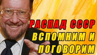 Сатановский о СССР! Вспоминаем и анализируем распад империи