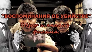 Взгляд Бездны - Краткий Обзор и Анализ фильма "Воспоминания об убийстве" (Я могу говорить. ч.1)