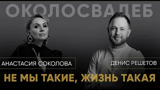 ДЕНИС РЕШЕТОВ. Не мы такие, жизнь такая. #event #свадьба #деньги #люди #развитие