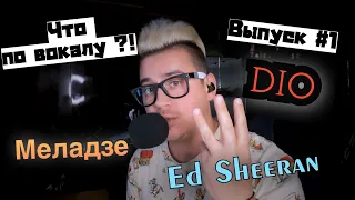 Разбор вокала : Меладзе , Dio , Ed Sheeran ! Что По Вокалу!? Выпуск первый !